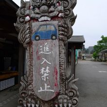 木彫の「進入禁止」