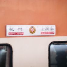 杭州から上海へ