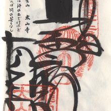 ５２番太山寺の納経帳朱印