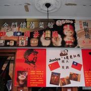 （金門島）毛沢東と蒋介石の絵が目印！レトロな店内