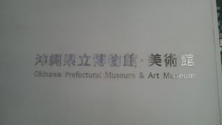 琉球王国および沖縄の歴史を学べます