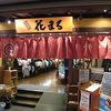 根室花まる JRタワーステラプレイス店