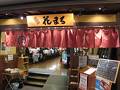 根室花まる JRタワーステラプレイス店