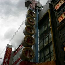 中座くいだおれビル