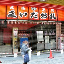 中座くいだおれビル