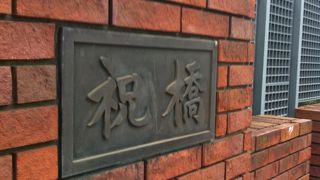 おめでたい名前の橋です!!