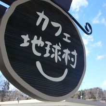 この看板が目印！