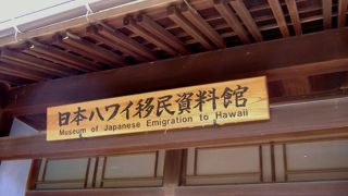 日本ハワイ移民資料館・・山口県周防大島