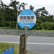 見物海岸