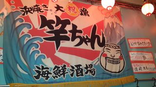 浜焼き竿ちゃん