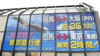 頑張れ但馬空港