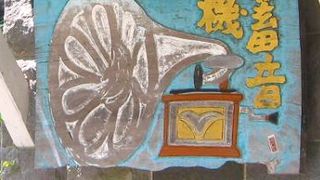 蓄音機と言うよりは陶芸品、ガラス細工、版画の展示販売店でした