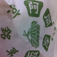 阿闍梨餅本舗 満月 札幌大丸店