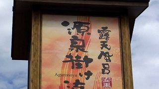 長田で天然温泉に入ってサッパリ出来ます。