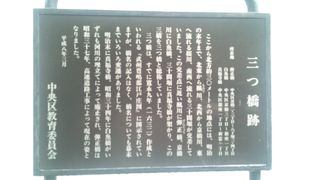 三ツ橋跡　昔のなごり
