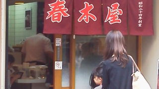 昔ながらの中華麺が・・「春木屋 吉祥寺店」