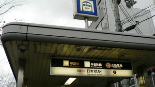 国立文楽劇場、黒門市場の最寄駅、日本橋駅（にっぽんばしえき）