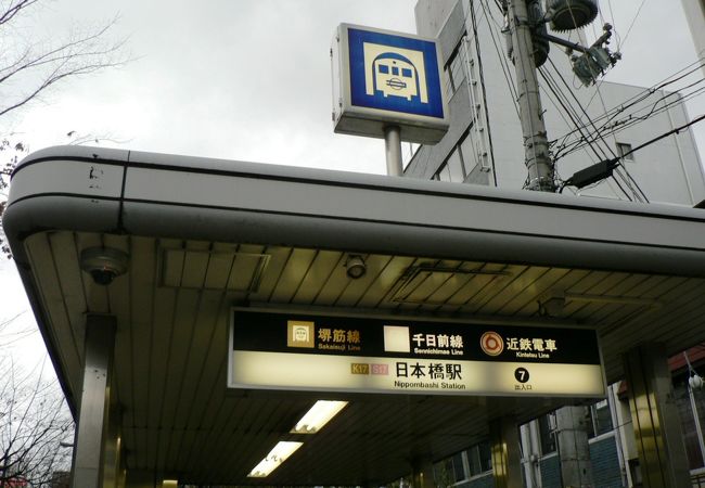 日本橋駅 (大阪府)