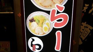 色々な種類のラーメンが楽しめるお店です。