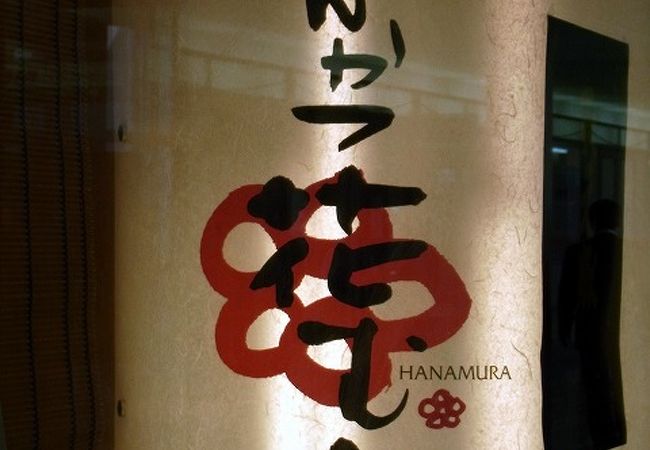 串かつ 花むら 千里中央店 クチコミ アクセス 営業時間 伊丹空港 豊中 フォートラベル 串かつ 花むら 千里中央店 クチコミ アクセス 営業時間 伊丹空港 豊中 フォートラベル