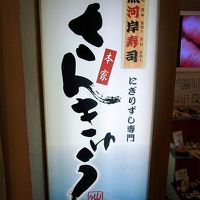 さんきゅう水産 千里中央店