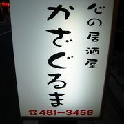 福岡の郷土料理が楽しめるお店です。