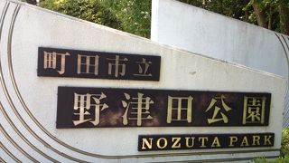 種々の運動施設､歴史・文化施設､園地施設がある公園