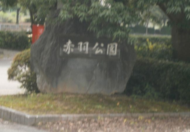 公園