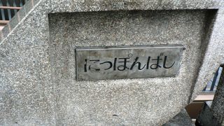 道頓堀川を眺めることができる日本橋（にっぽんばし）