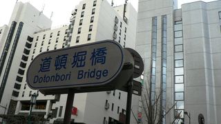 道頓堀川の御堂筋にかかる道頓堀橋