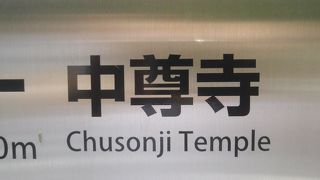 もちろん世界遺産、平泉の象徴