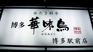 ＪＲ博多駅近くで美味しい水炊きが食べたければここで。