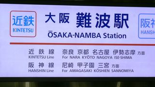 大阪市営地下鉄難波駅（なんばえき）