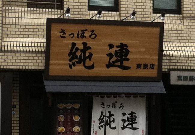 札幌の有名店「純連」が高田馬場に！ 