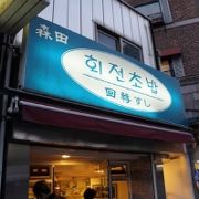 日本人が経営しているお寿司屋
