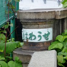 しょうわばし→せうわばし　歴史的仮名遣い　味わい！