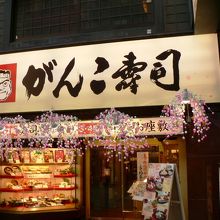 日本で初めて時価を撤廃した寿司屋、がんこ