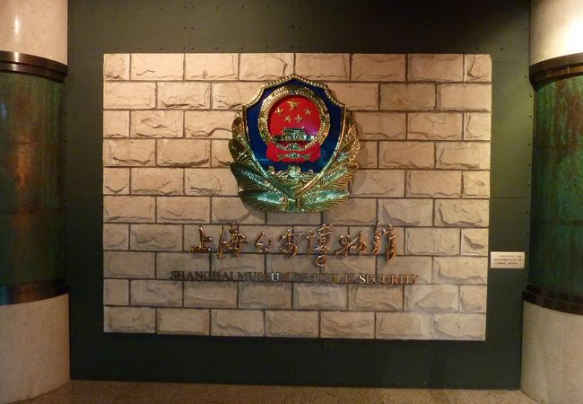 上海公安博物館