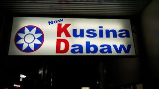 kusina dabaw