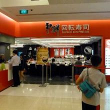 争鮮回転寿司 スシ・エクスプレス 