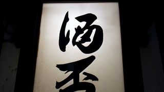 秋田に行けば、ここに立ち寄らずして何処へ行く！！