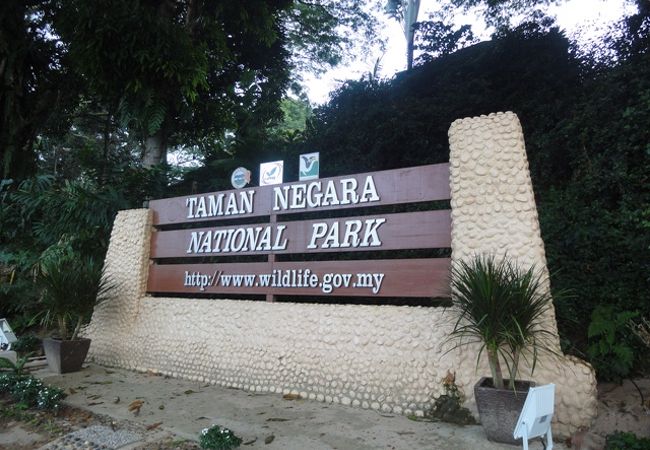 タマンネガラ国立公園 (タマンヌガラ国立公園)