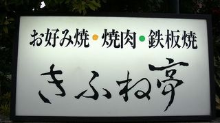 きふね亭