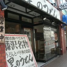南藤沢店