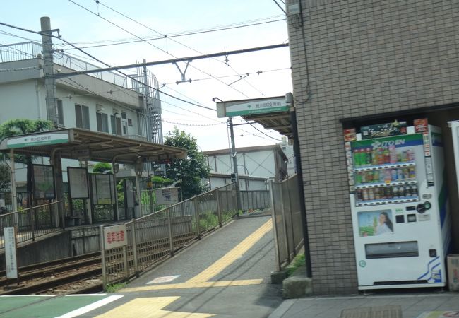 荒川区役所前停留場