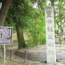 豊公誕生の地碑