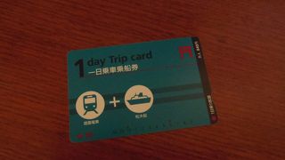 便利でお得な一日乗車乗船券