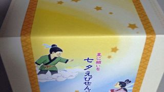 七夕えびせんべい ～星に願いを～