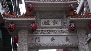 南京町の入口・・・