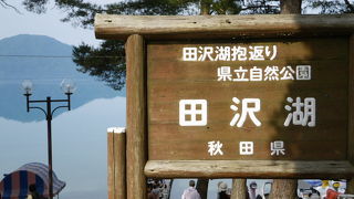 秋田の湖の代表？